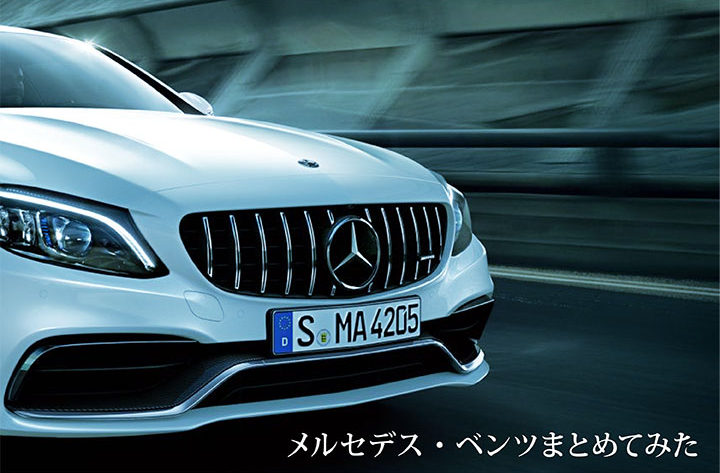 メルセデス・ベンツまとめ